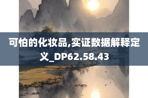 可怕的化妆品,实证数据解释定义_DP62.58.43