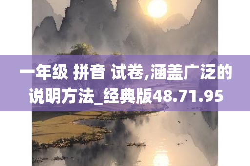 一年级 拼音 试卷,涵盖广泛的说明方法_经典版48.71.95