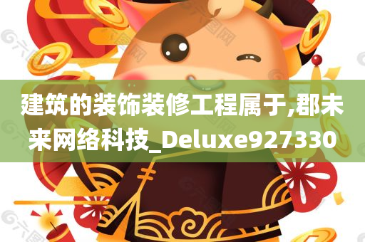 建筑的装饰装修工程属于,郡未来网络科技_Deluxe927330