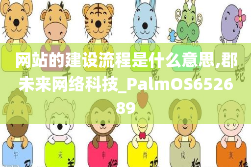 网站的建设流程是什么意思,郡未来网络科技_PalmOS652689