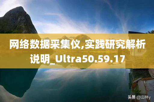 网络数据采集仪,实践研究解析说明_Ultra50.59.17