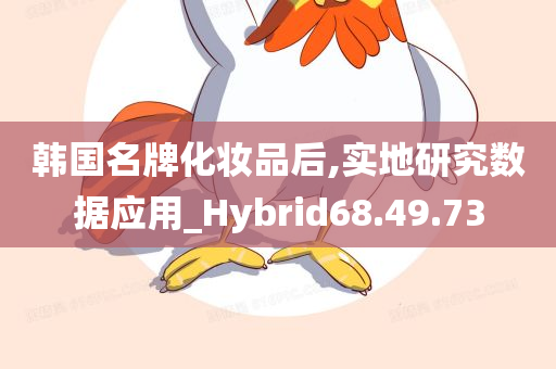 韩国名牌化妆品后,实地研究数据应用_Hybrid68.49.73