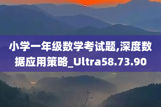 小学一年级数学考试题,深度数据应用策略_Ultra58.73.90