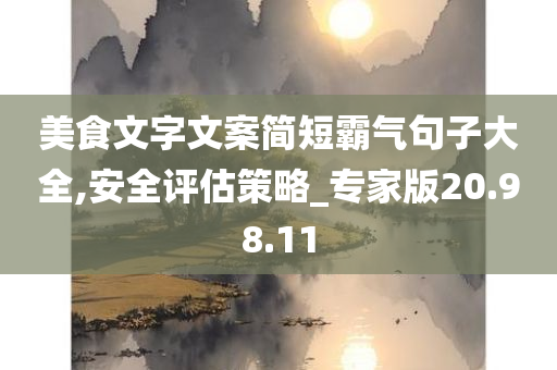 美食文字文案简短霸气句子大全,安全评估策略_专家版20.98.11