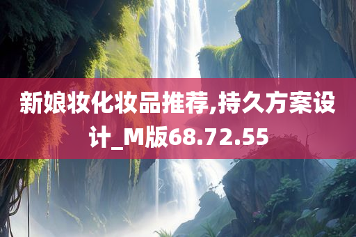 新娘妆化妆品推荐,持久方案设计_M版68.72.55