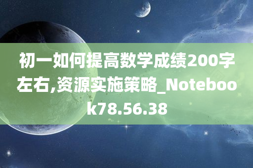 初一如何提高数学成绩200字左右,资源实施策略_Notebook78.56.38