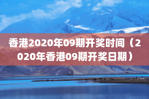 香港2020年09期开奖时间（2020年香港09期开奖日期）