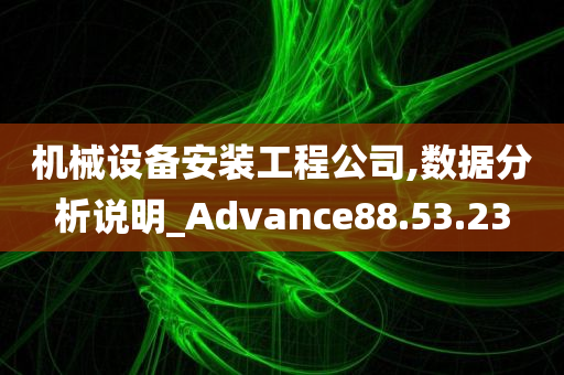 机械设备安装工程公司,数据分析说明_Advance88.53.23