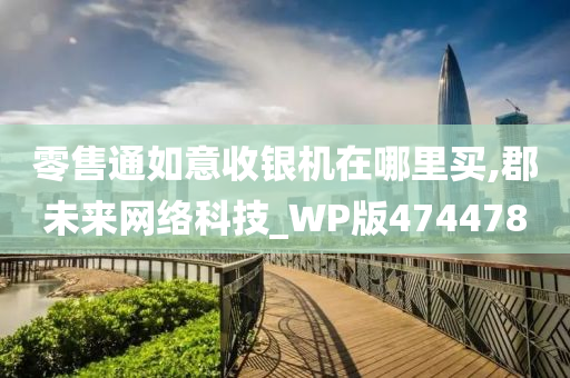 零售通如意收银机在哪里买,郡未来网络科技_WP版474478