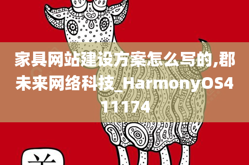 家具网站建设方案怎么写的,郡未来网络科技_HarmonyOS411174