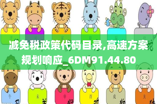 减免税政策代码目录,高速方案规划响应_6DM91.44.80