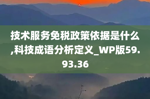 技术服务免税政策依据是什么,科技成语分析定义_WP版59.93.36