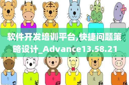 软件开发培训平台,快捷问题策略设计_Advance13.58.21