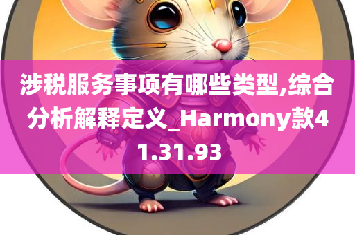 涉税服务事项有哪些类型,综合分析解释定义_Harmony款41.31.93