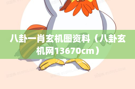 八卦一肖玄机图资料（八卦玄机网13670cm）