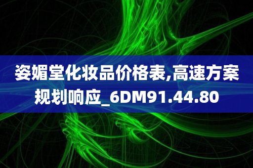 姿媚堂化妆品价格表,高速方案规划响应_6DM91.44.80