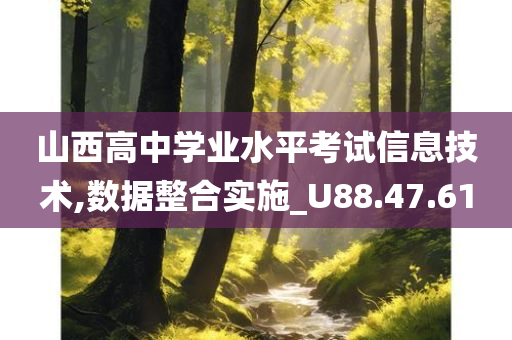 山西高中学业水平考试信息技术,数据整合实施_U88.47.61