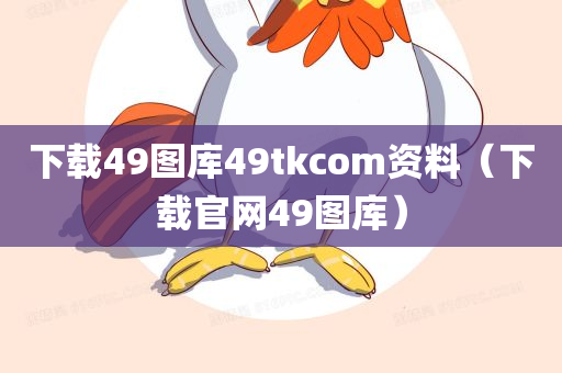 下载49图库49tkcom资料（下载官网49图库）