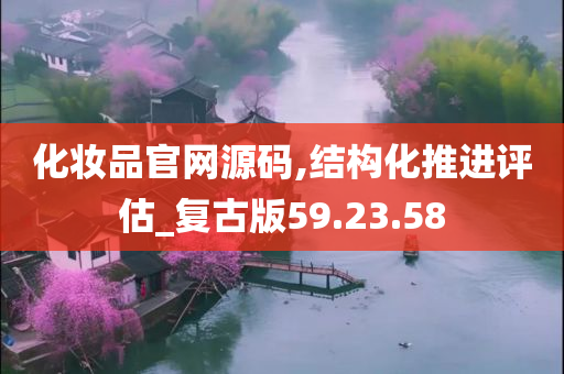 化妆品官网源码,结构化推进评估_复古版59.23.58