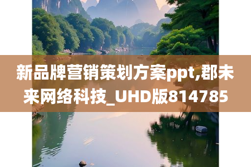 新品牌营销策划方案ppt,郡未来网络科技_UHD版814785