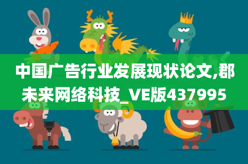 中国广告行业发展现状论文,郡未来网络科技_VE版437995