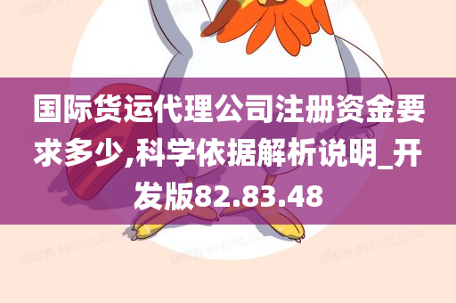 国际货运代理公司注册资金要求多少,科学依据解析说明_开发版82.83.48