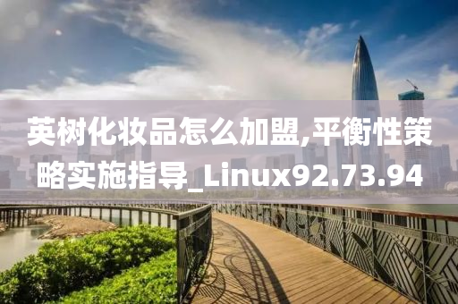 英树化妆品怎么加盟,平衡性策略实施指导_Linux92.73.94