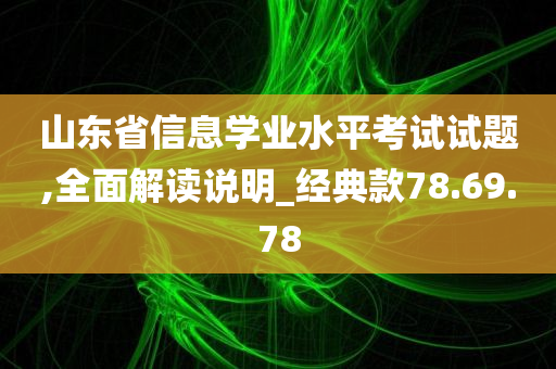 山东省信息学业水平考试试题,全面解读说明_经典款78.69.78