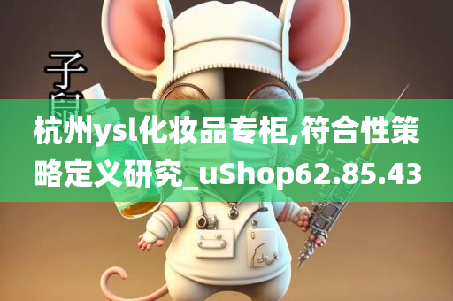 杭州ysl化妆品专柜,符合性策略定义研究_uShop62.85.43