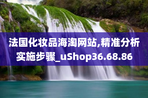 法国化妆品海淘网站,精准分析实施步骤_uShop36.68.86