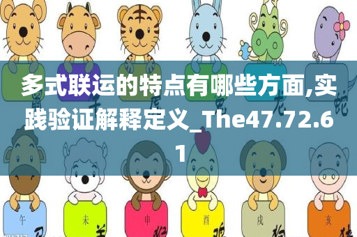 多式联运的特点有哪些方面,实践验证解释定义_The47.72.61