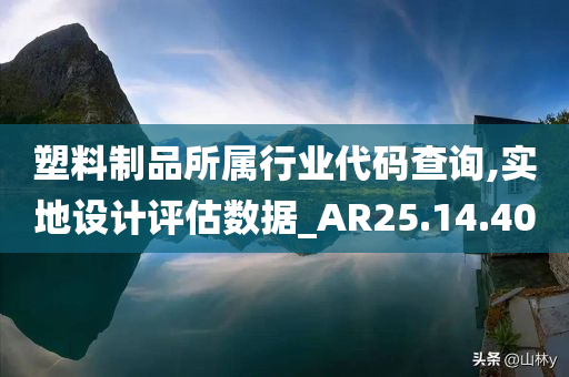 塑料制品所属行业代码查询,实地设计评估数据_AR25.14.40