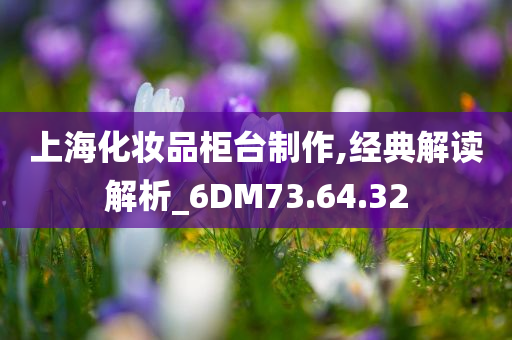 上海化妆品柜台制作,经典解读解析_6DM73.64.32