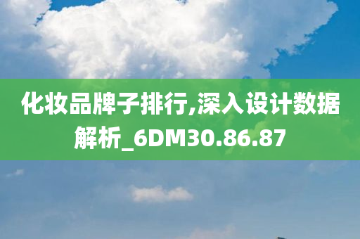 化妆品牌子排行,深入设计数据解析_6DM30.86.87