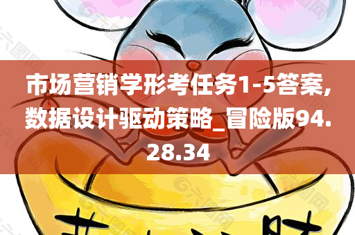 市场营销学形考任务1-5答案,数据设计驱动策略_冒险版94.28.34