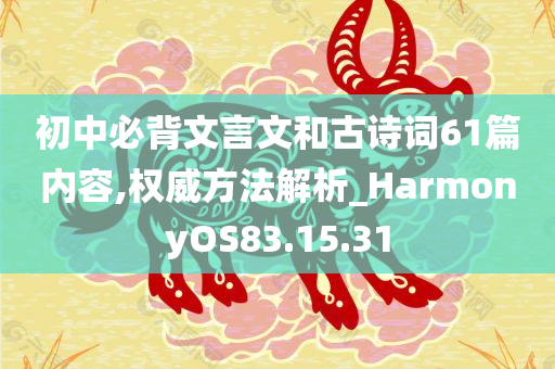 初中必背文言文和古诗词61篇内容,权威方法解析_HarmonyOS83.15.31