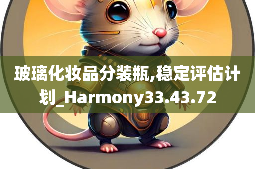 玻璃化妆品分装瓶,稳定评估计划_Harmony33.43.72