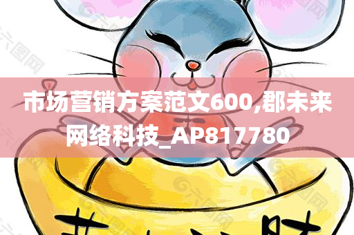 市场营销方案范文600,郡未来网络科技_AP817780