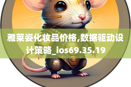 雅莱姿化妆品价格,数据驱动设计策略_ios69.35.19