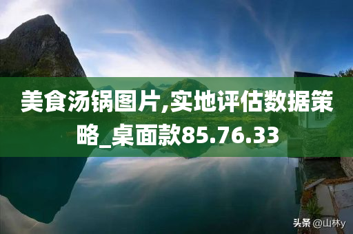 美食汤锅图片,实地评估数据策略_桌面款85.76.33