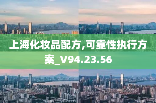 上海化妆品配方,可靠性执行方案_V94.23.56