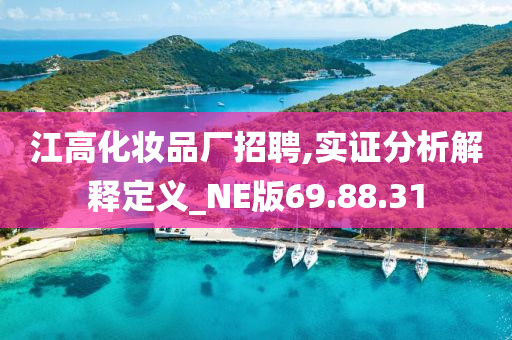 江高化妆品厂招聘,实证分析解释定义_NE版69.88.31