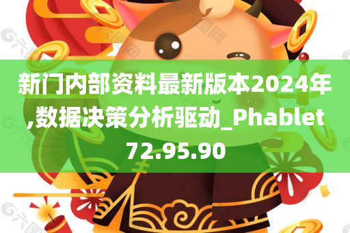 新门内部资料最新版本2024年,数据决策分析驱动_Phablet72.95.90