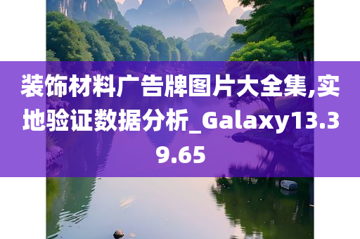 装饰材料广告牌图片大全集,实地验证数据分析_Galaxy13.39.65