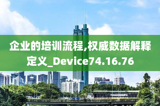 企业的培训流程,权威数据解释定义_Device74.16.76