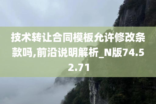 技术转让合同模板允许修改条款吗,前沿说明解析_N版74.52.71