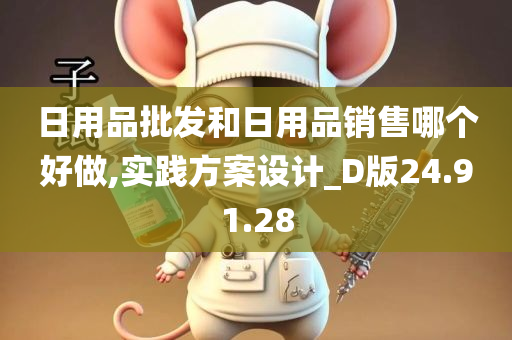 日用品批发和日用品销售哪个好做,实践方案设计_D版24.91.28