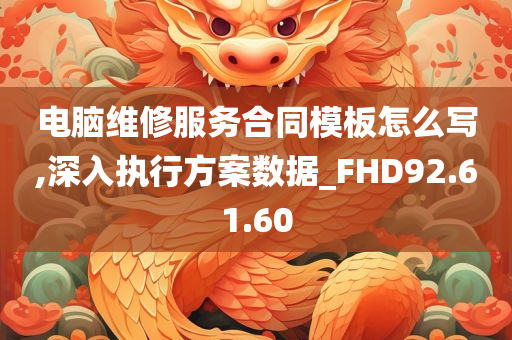 电脑维修服务合同模板怎么写,深入执行方案数据_FHD92.61.60