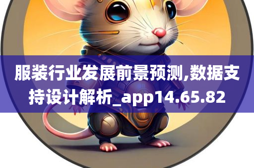 服装行业发展前景预测,数据支持设计解析_app14.65.82