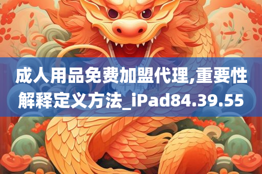 成人用品免费加盟代理,重要性解释定义方法_iPad84.39.55